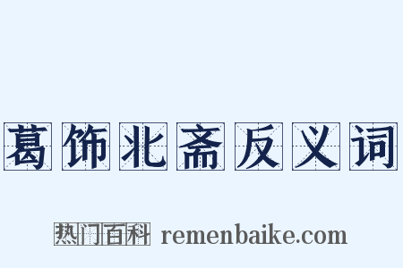 葛饰北斋反义词是什么意思的图片